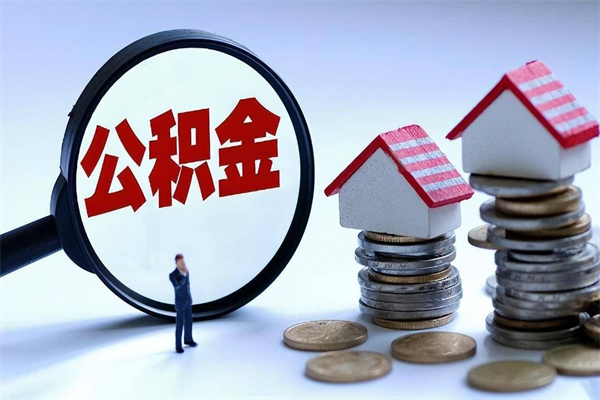 30年的住房公积金有多少-顺德公积金代办平台